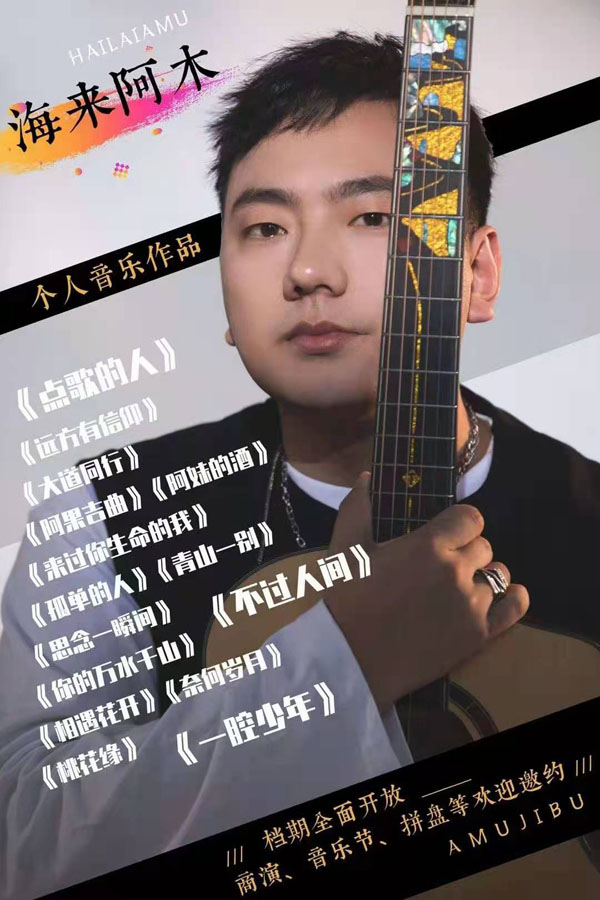 海来阿木经纪人/经纪公司丨演出邀约丨170 5222 6000