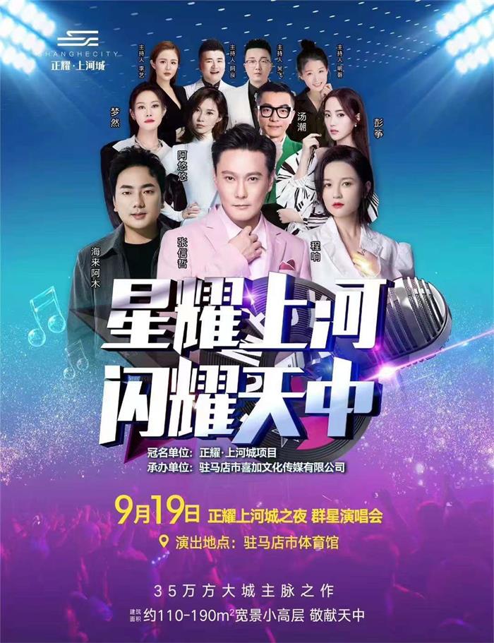 海来阿木 9月19日驻马店体育馆·正耀上河城之夜·群星演唱会，不见不散