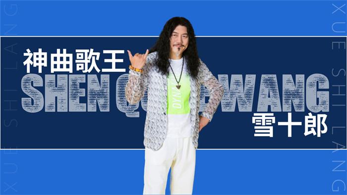 雪十郎经纪人/经纪公司丨演出邀约丨170 5222 6000