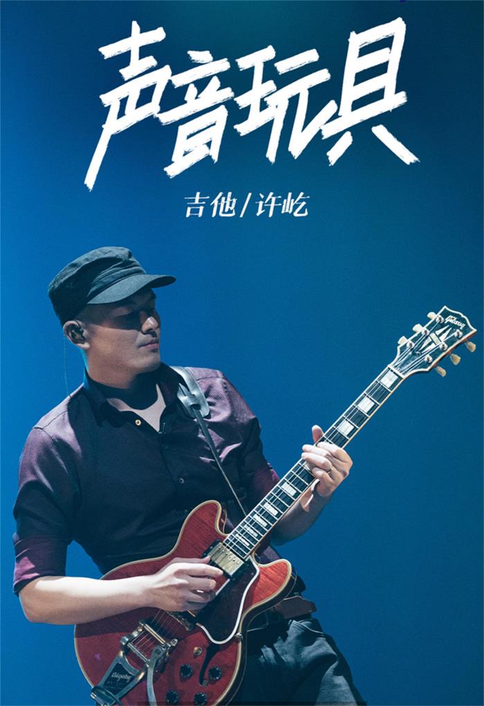声音玩具乐队经纪人/经纪公司丨演出邀约丨170 5222 6000