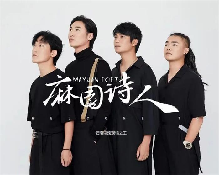 麻园诗人乐队经纪人/经纪公司丨演出邀约丨170 5222 6000