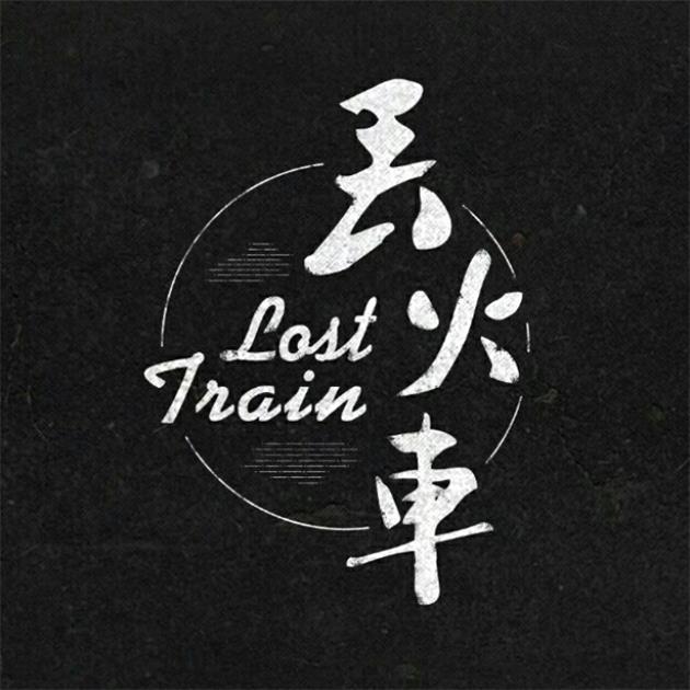 丢火车乐队经纪人/经纪公司丨演出邀约丨170 5222 6000