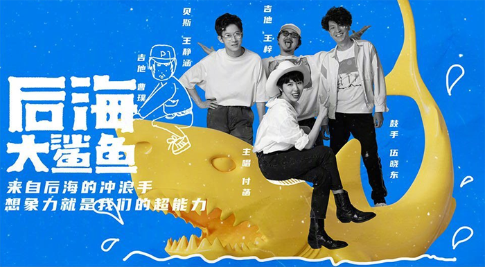 后海大鲨鱼乐队经纪人/经纪公司丨演出邀约丨170 5222 6000