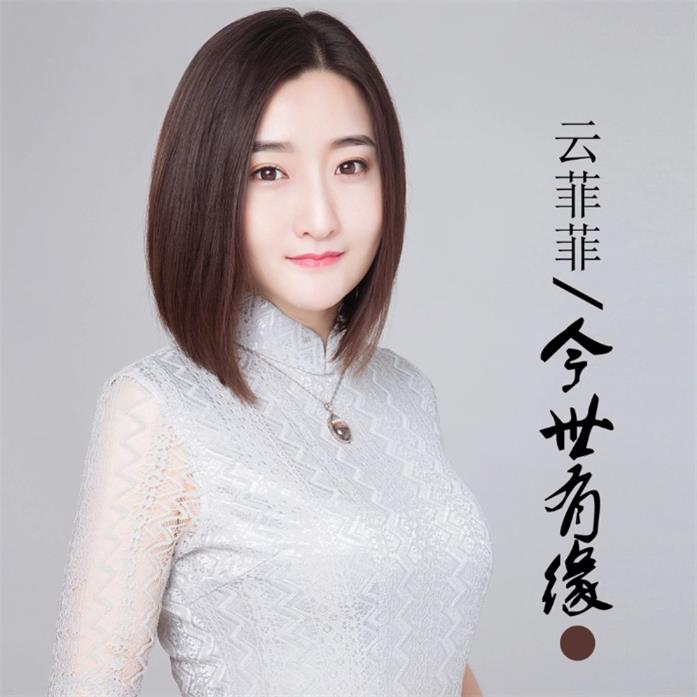 云菲菲经纪人/经纪公司丨演出邀约丨170 5222 6000