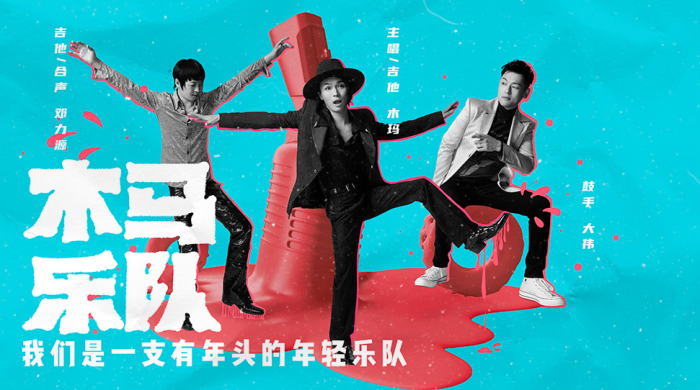 木马乐队经纪人/经纪公司丨演出邀约丨170 5222 6000