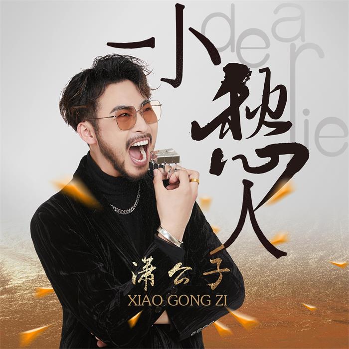 潇公子经纪人/经纪公司丨演出邀约丨170 5222 6000