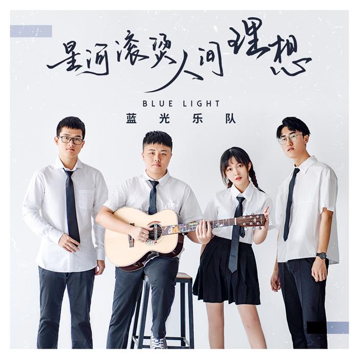 蓝光乐队经纪人/经纪公司丨演出邀约丨170 5222 6000