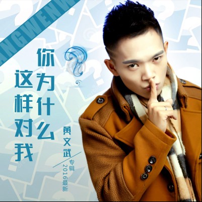 黄文武经纪人/经纪公司丨演出邀约丨170 5222 6000