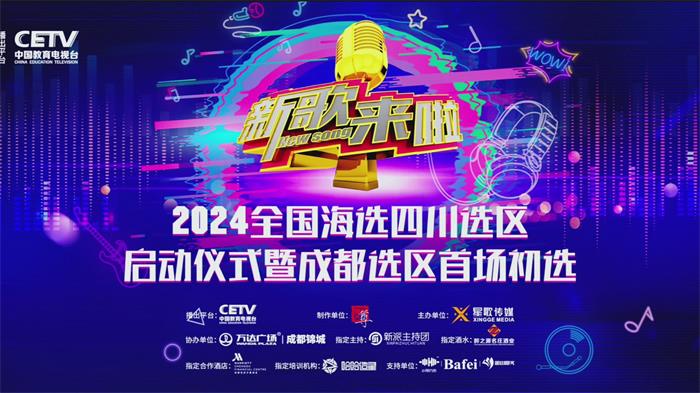 2024《新歌来啦》四川选区启动仪式圆满成功!期待更多好的声音呈现