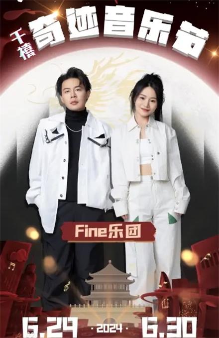 Fine乐团经纪人/经纪公司丨演出邀约丨170 5222 6000
