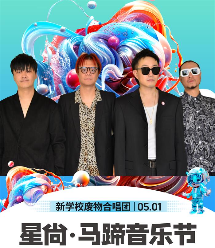 新学校废物合唱团经纪人/经纪公司丨演出邀约丨170 5222 6000