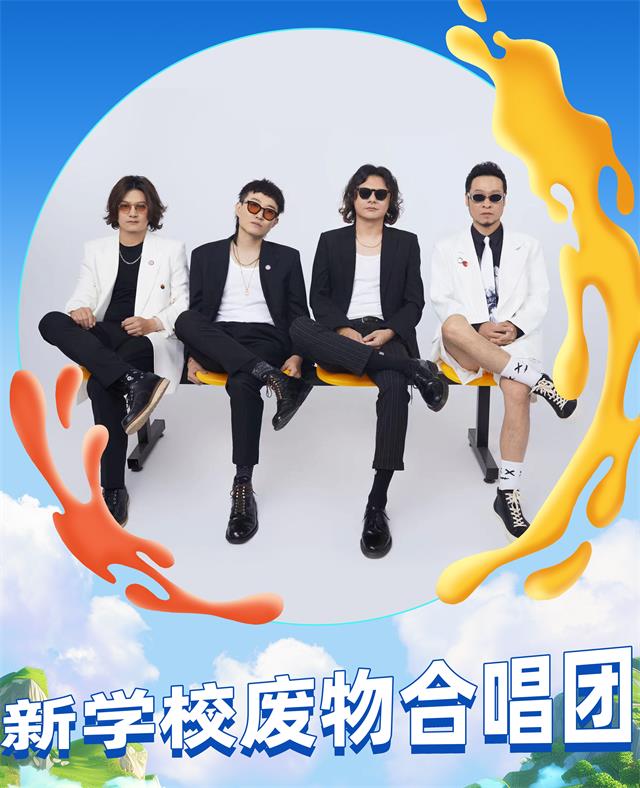 新学校废物合唱团经纪人/经纪公司丨演出邀约丨170 5222 6000
