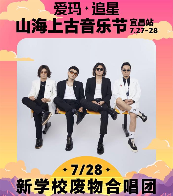 新学校废物合唱团经纪人/经纪公司丨演出邀约丨170 5222 6000