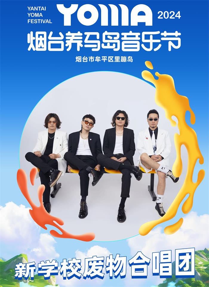 新学校废物合唱团经纪人/经纪公司丨演出邀约丨170 5222 6000