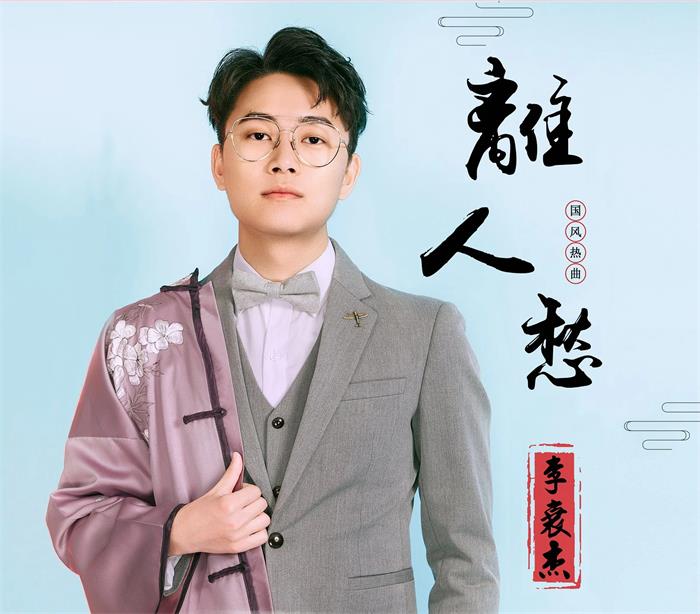 李袁杰经纪人/经纪公司丨演出邀约丨170 5222 6000