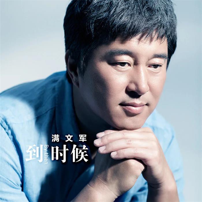 满文军经纪人/经纪公司丨演出邀约丨170 5222 6000