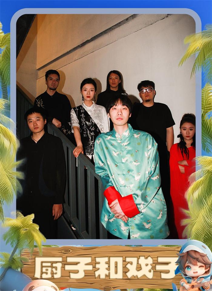 厨子和戏子乐队