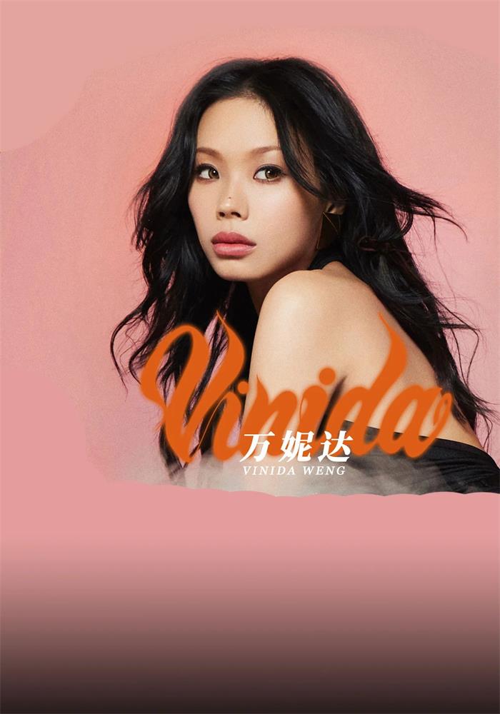 万妮达