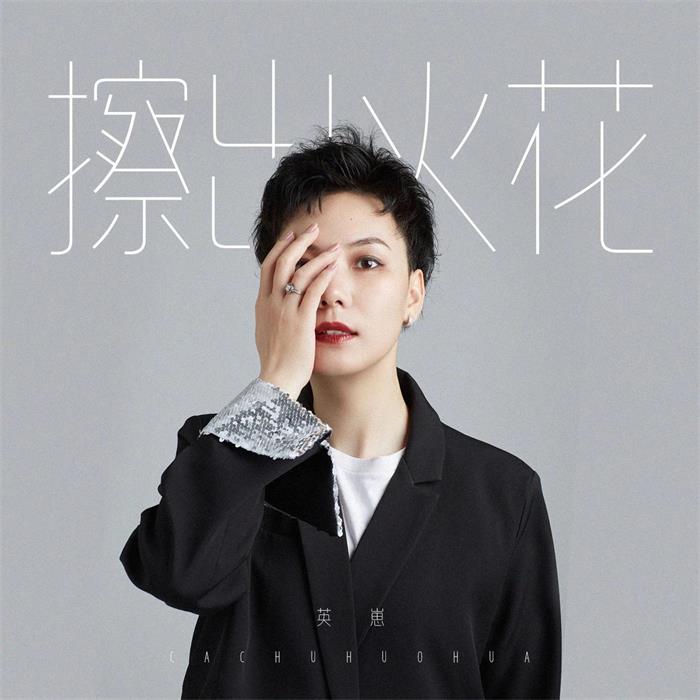 英崽