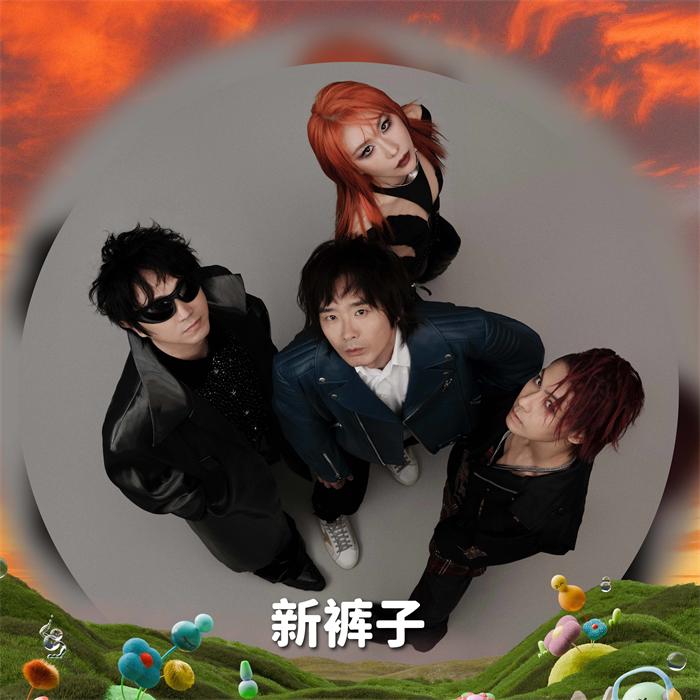 新裤子乐队