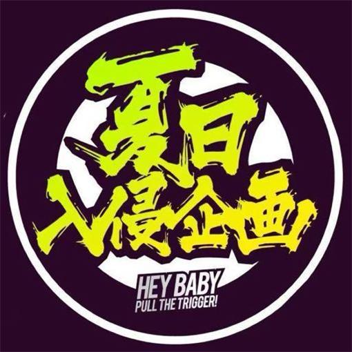 夏日入侵企画乐队