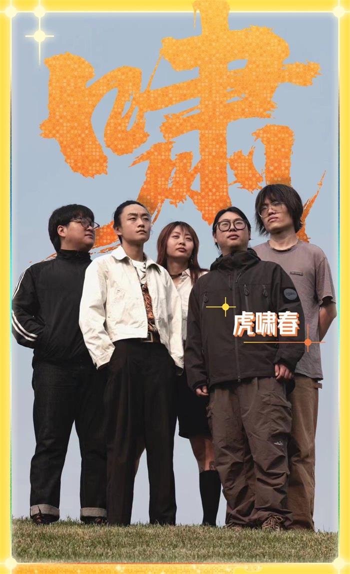 虎啸春乐队