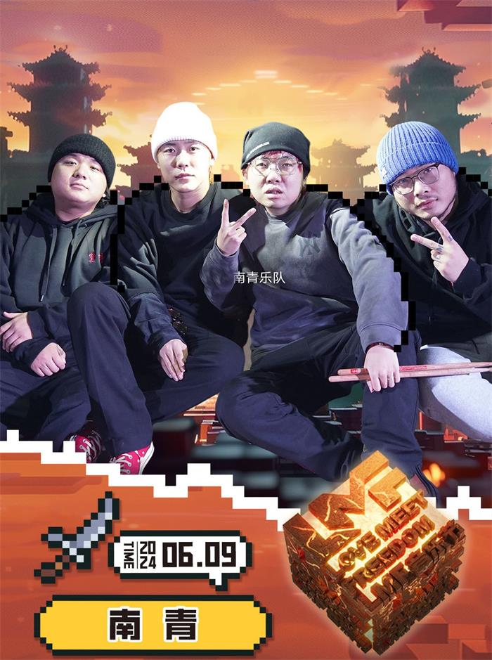 南青乐队
