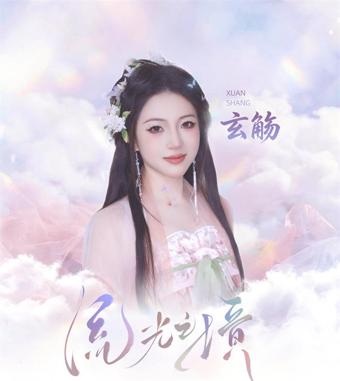 玄觞