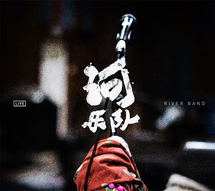 河乐队