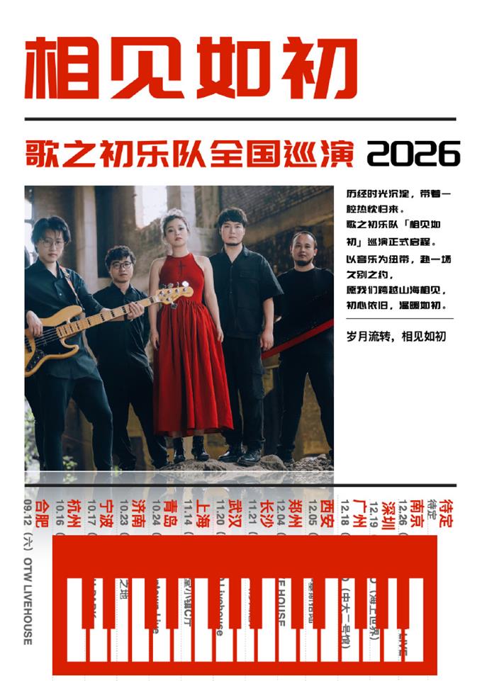 <a href=http://www.zgmxjjgs.com/html/mx_177699.html target=_blank class=infotextkey>歌之初乐队</a>「相见如初」全国巡演2026