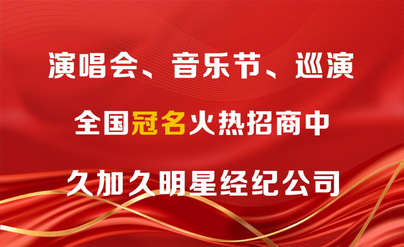 西商超明星友谊赛+群星演唱会招商公告