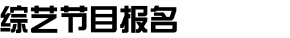 综艺节目报名