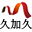 相關推薦